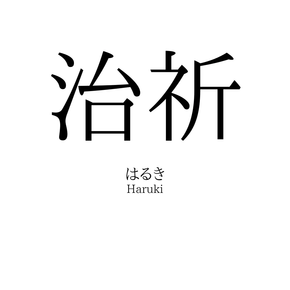 治祈