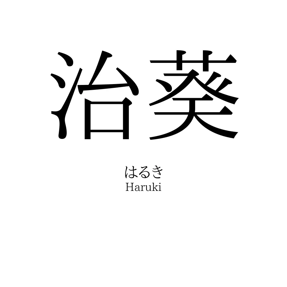 治葵