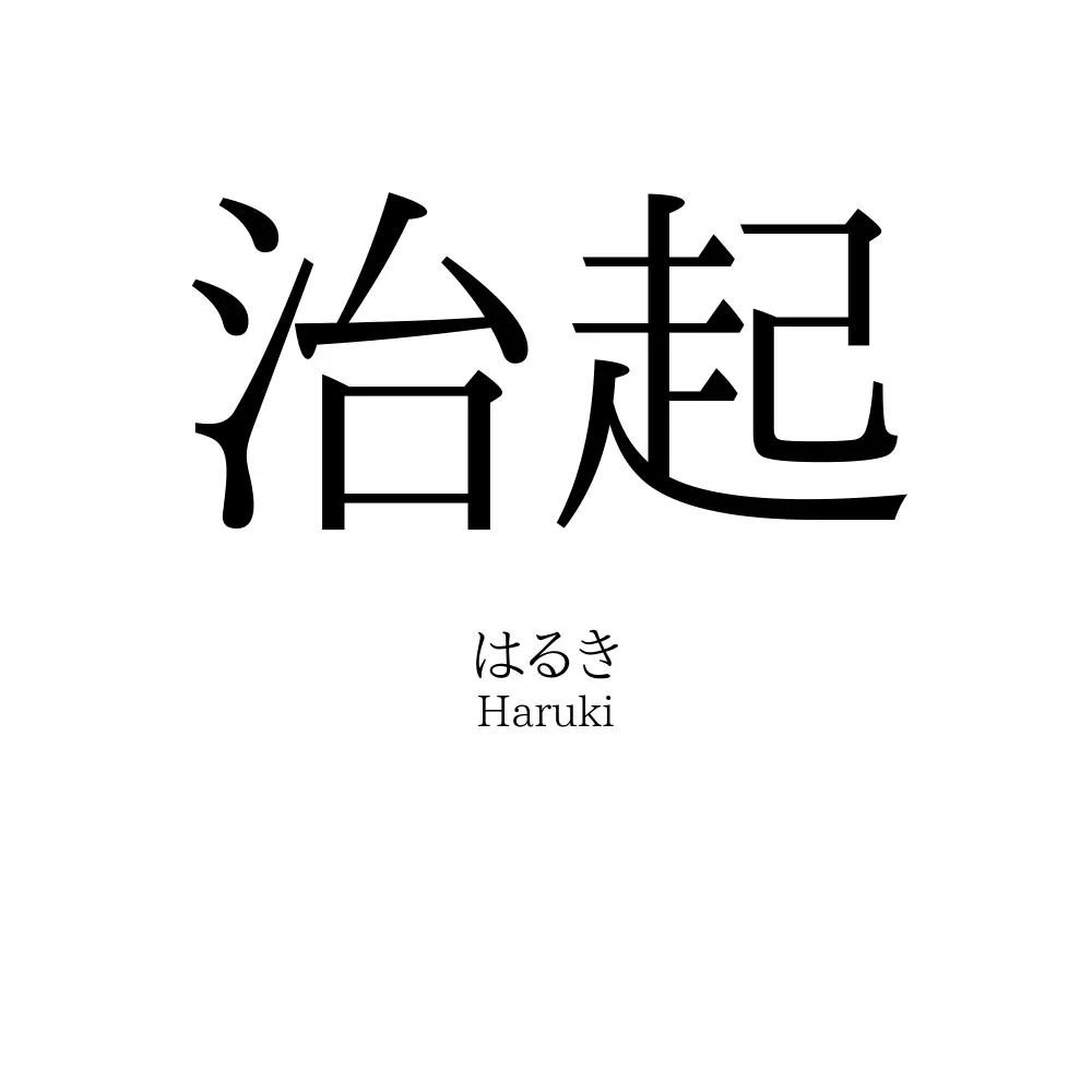 治起