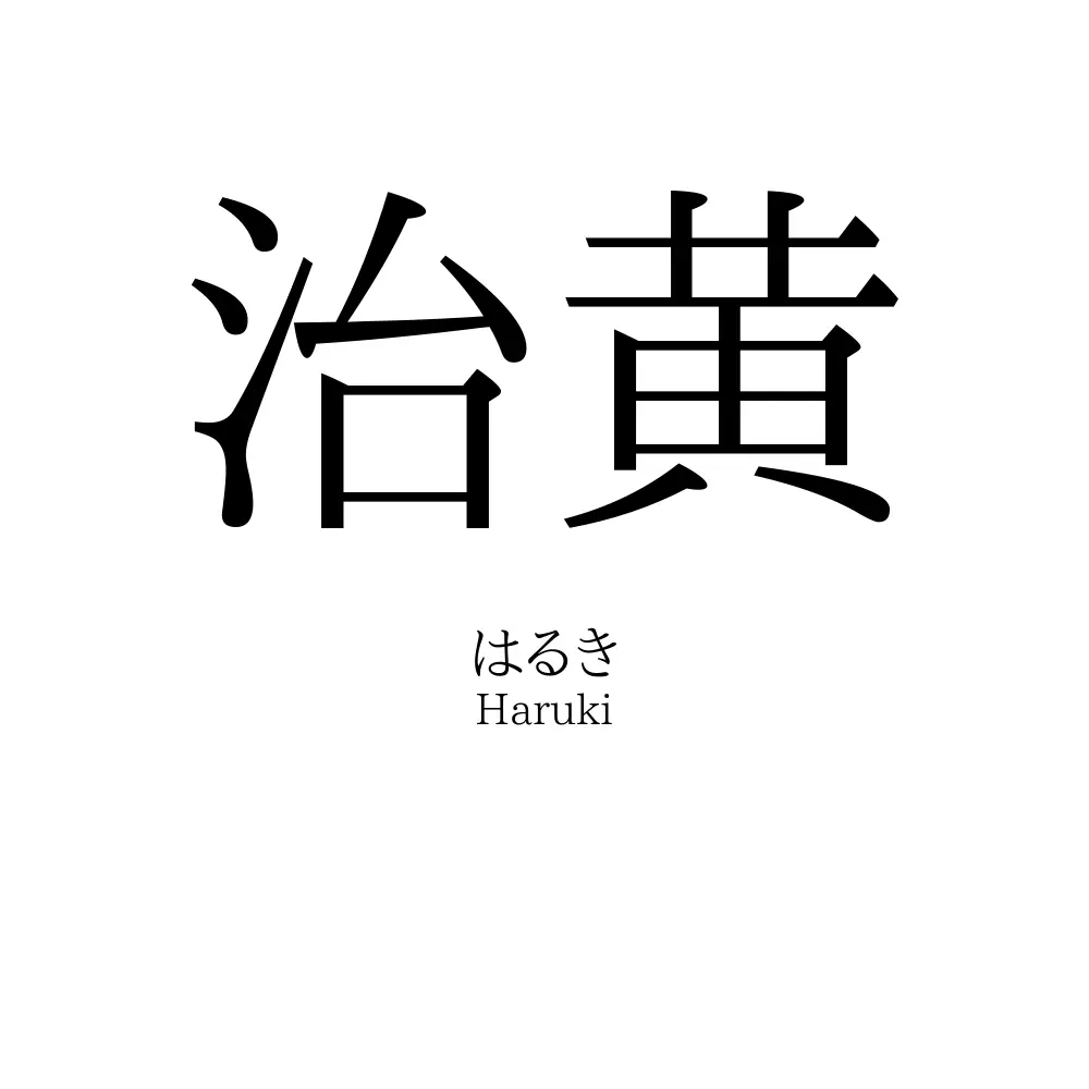 治黄