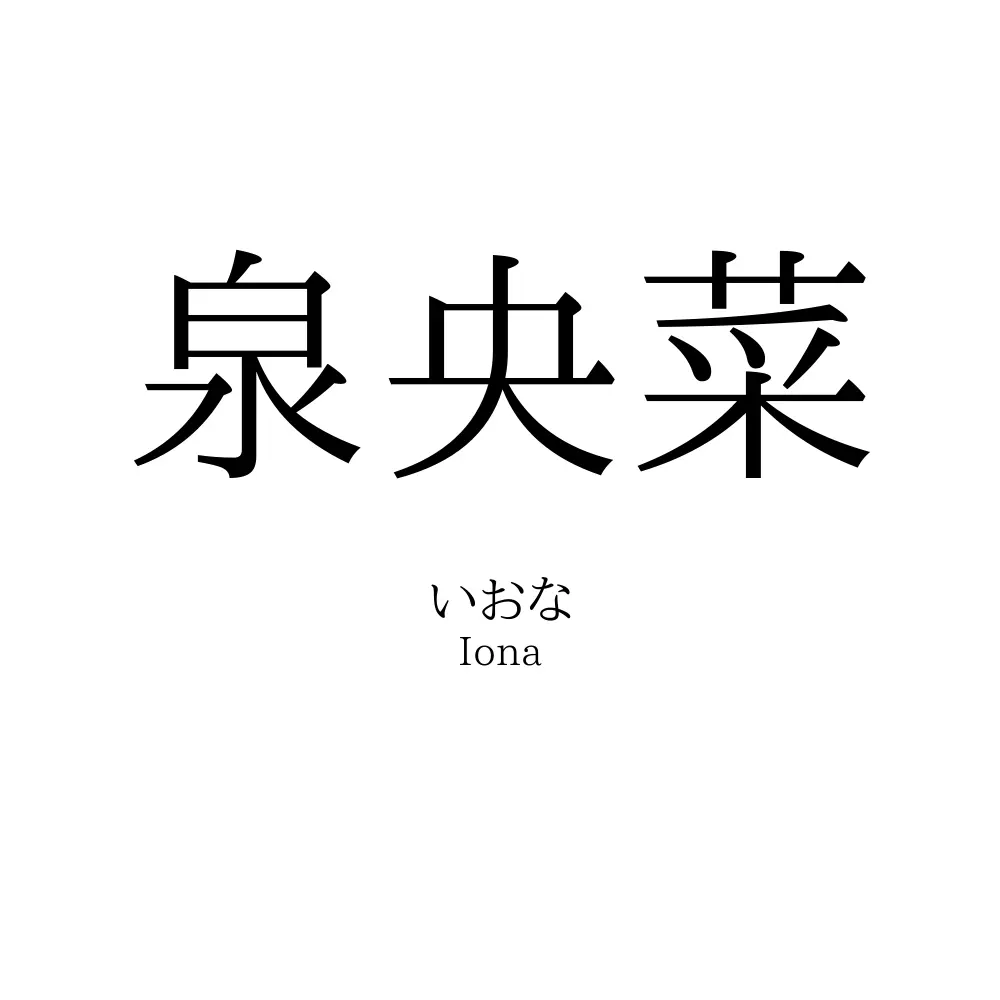 泉央菜