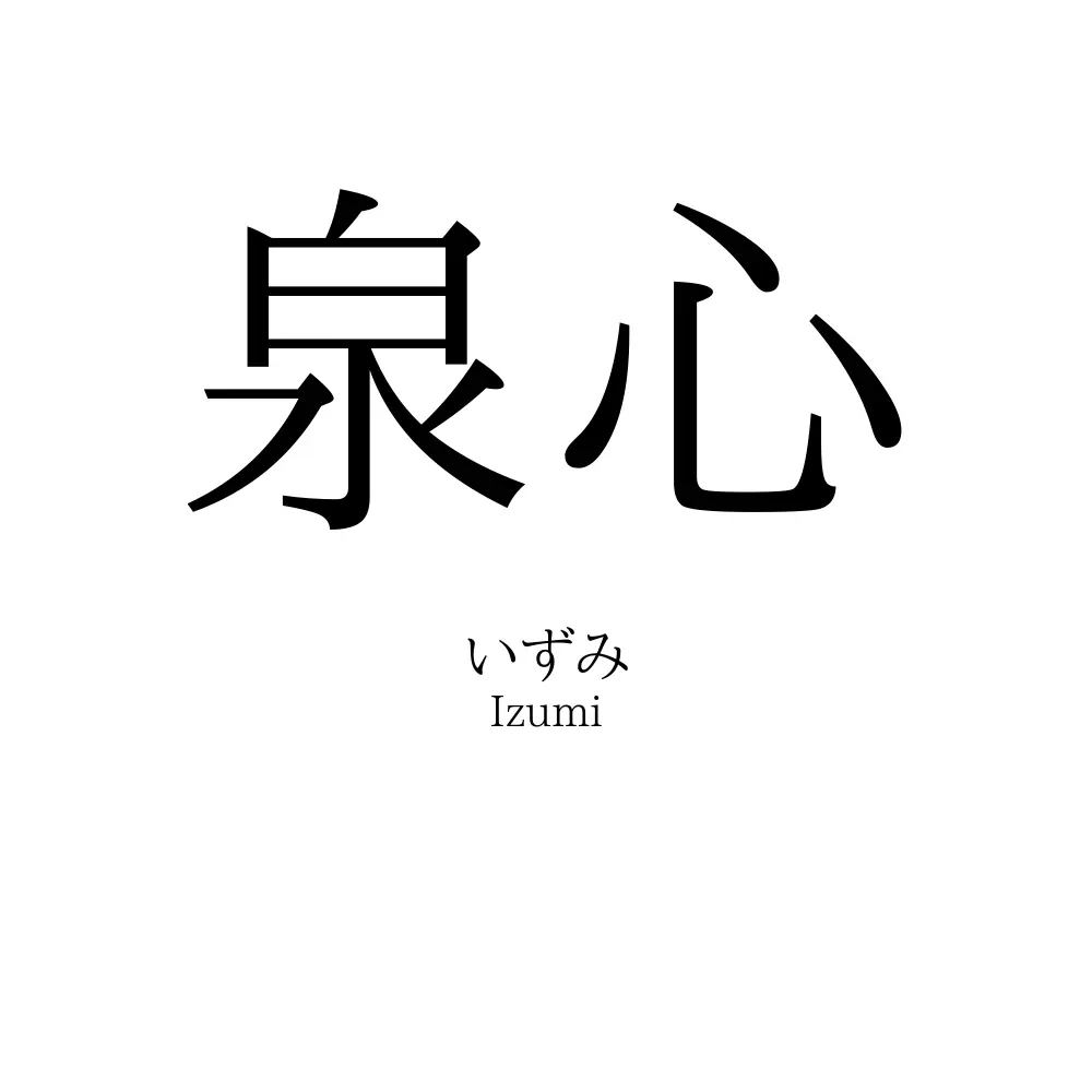 泉心