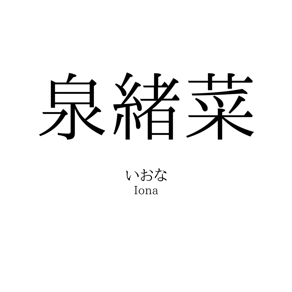 泉緒菜