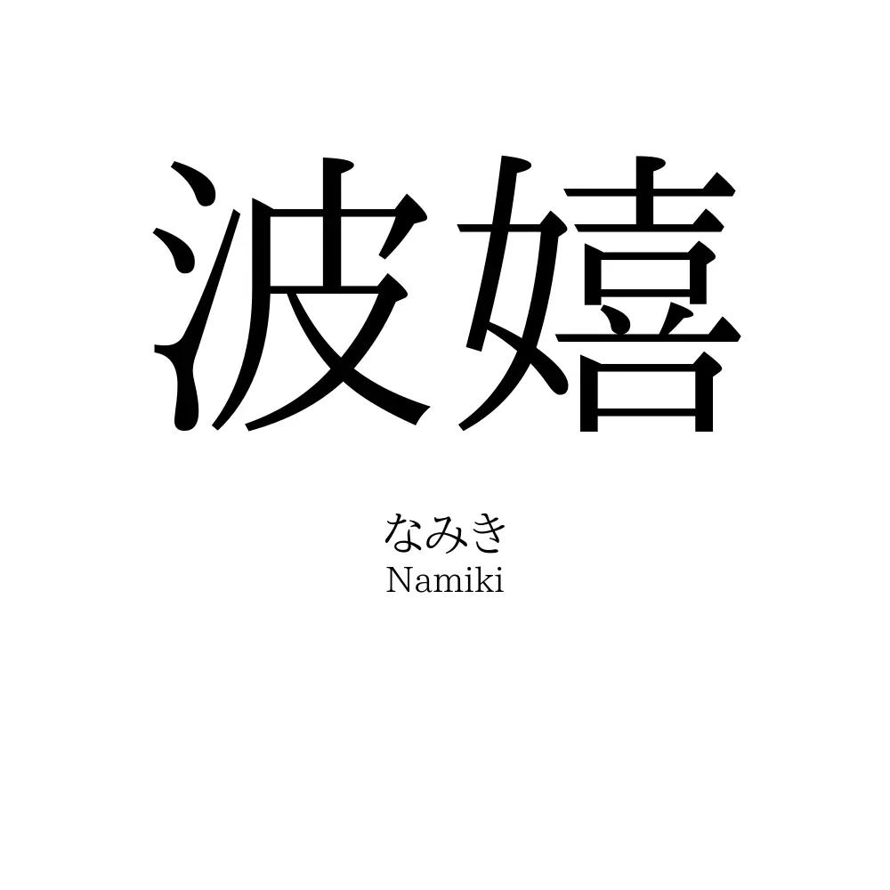 波嬉