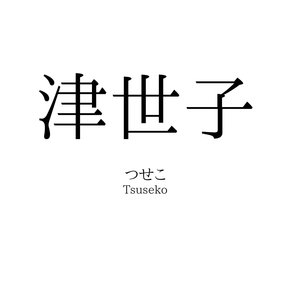 津世子
