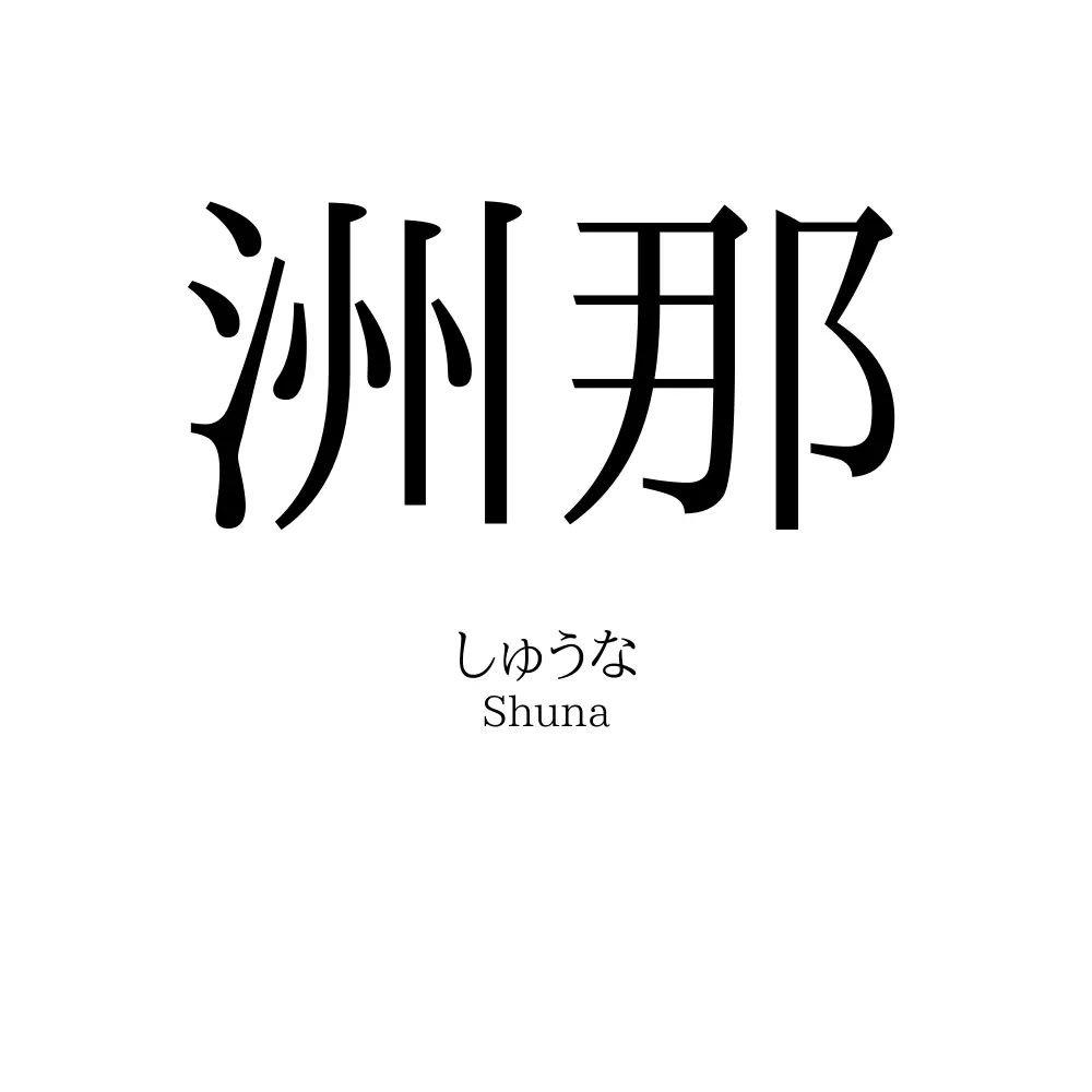 洲那