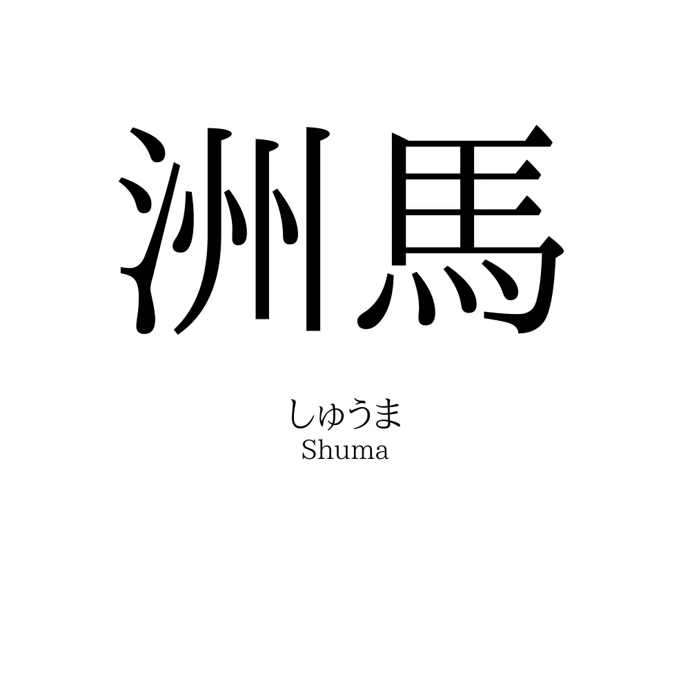 洲馬