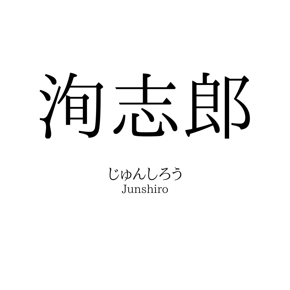 洵志郎