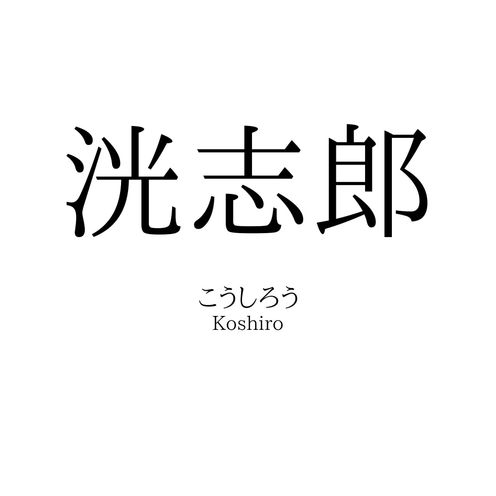 洸志郎