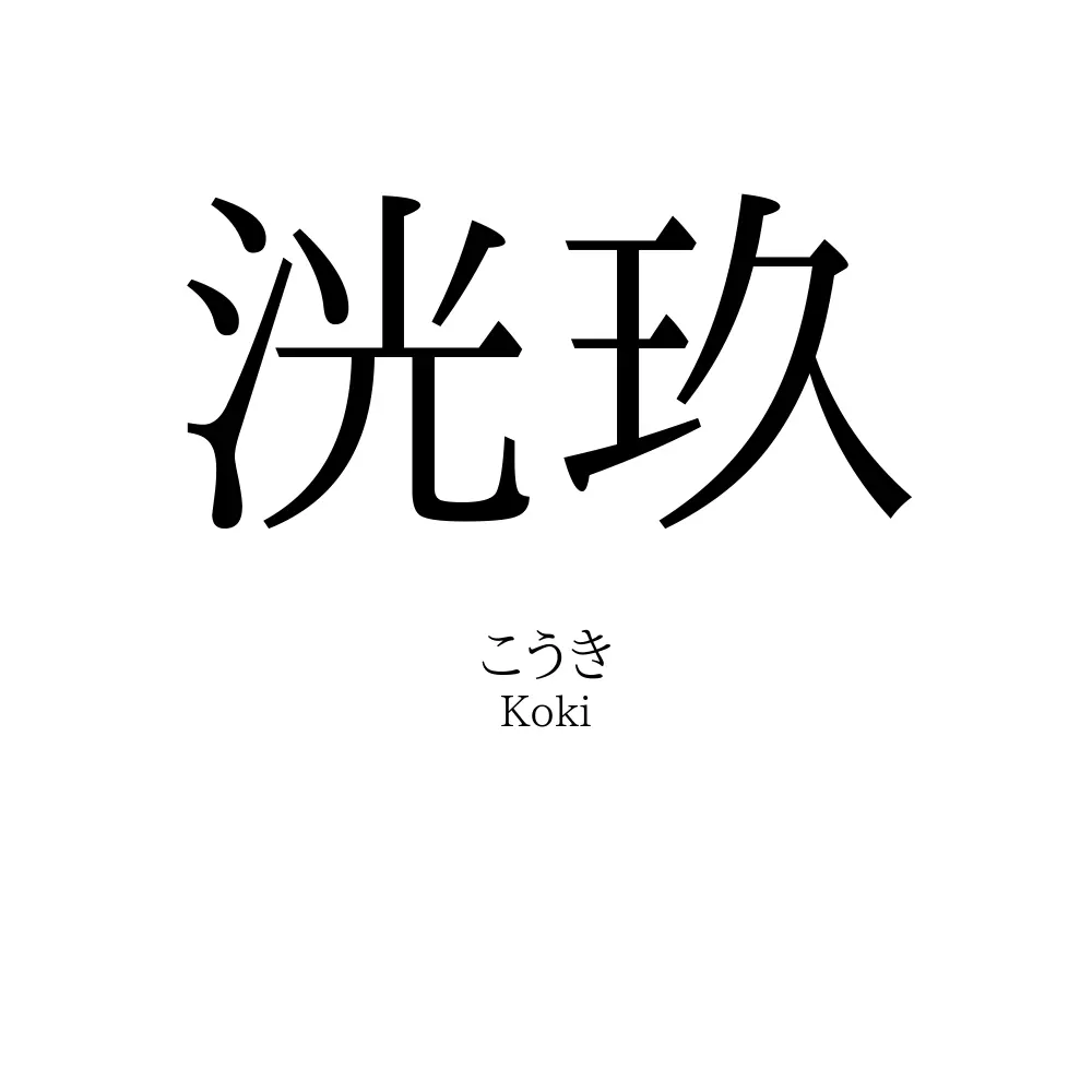 洸玖