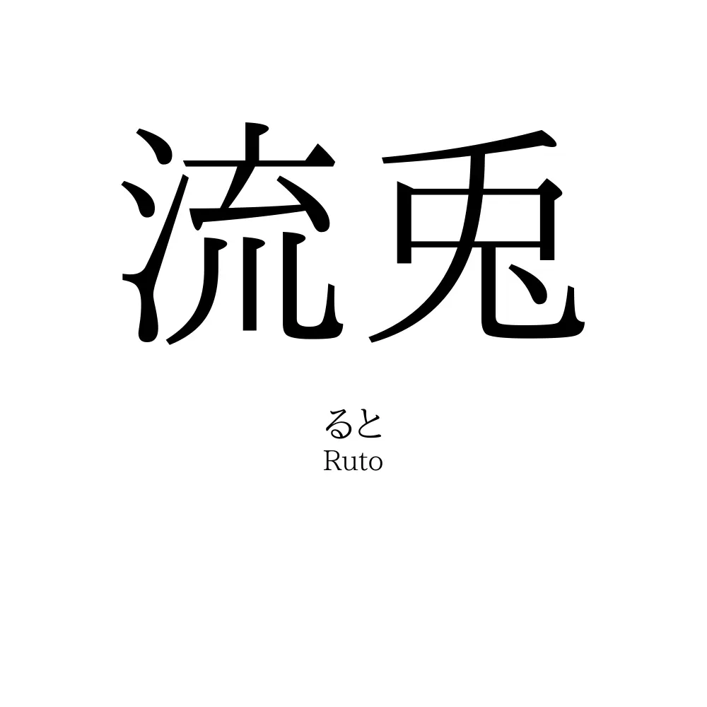 流兎