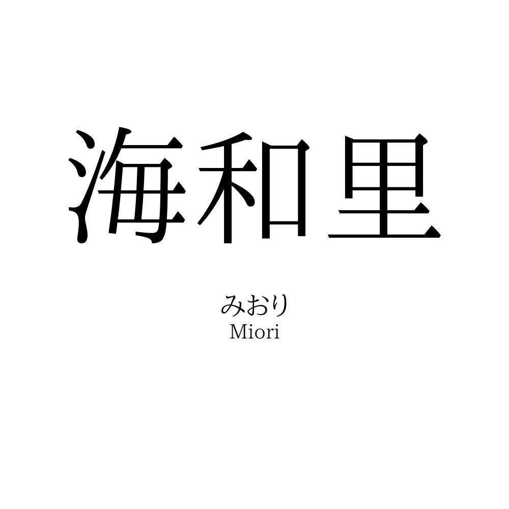 海和里
