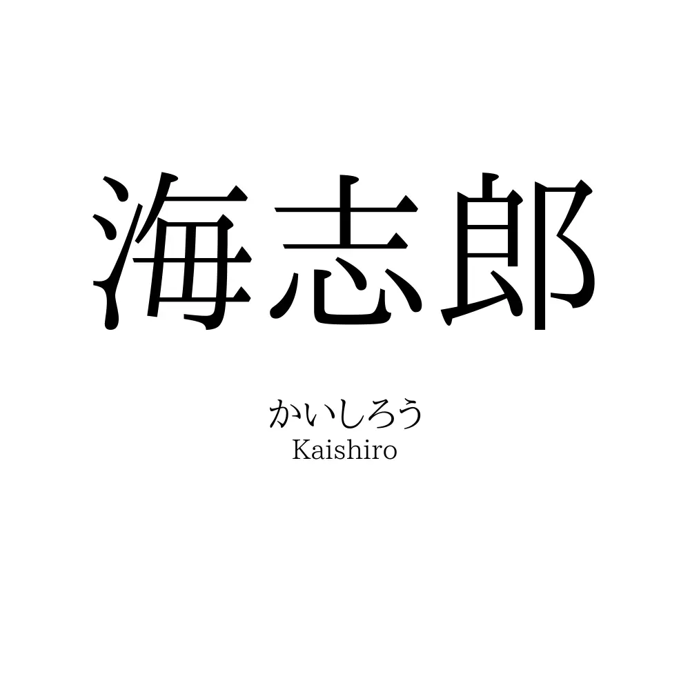 海志郎