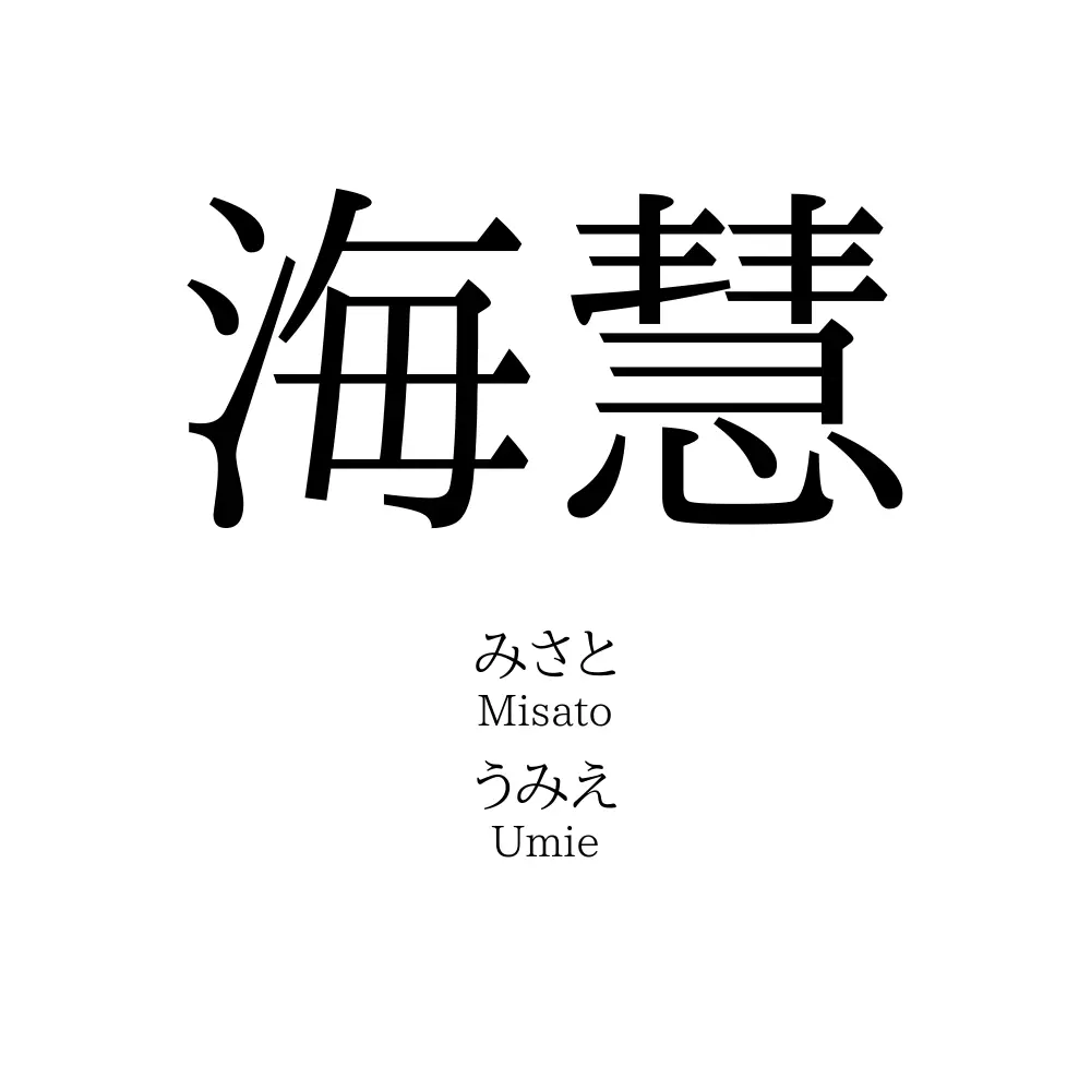 海慧