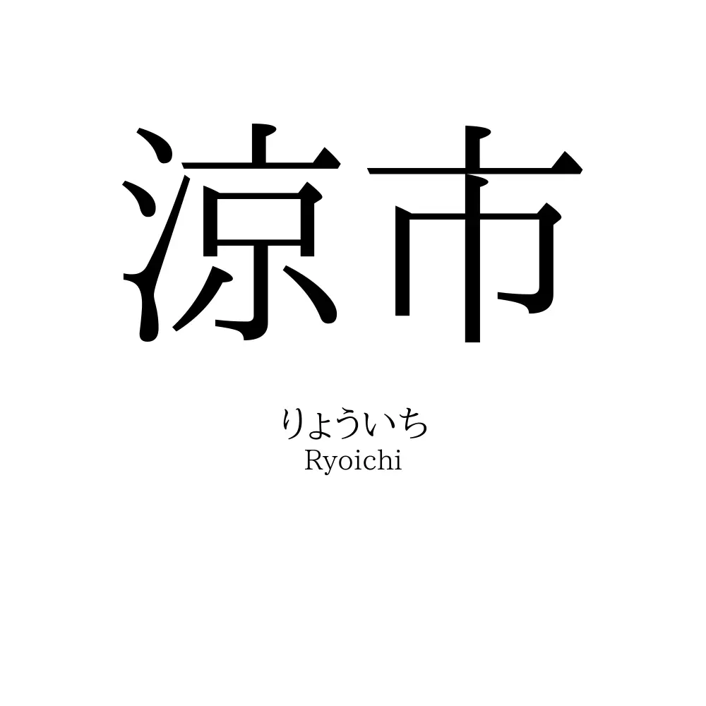 涼市