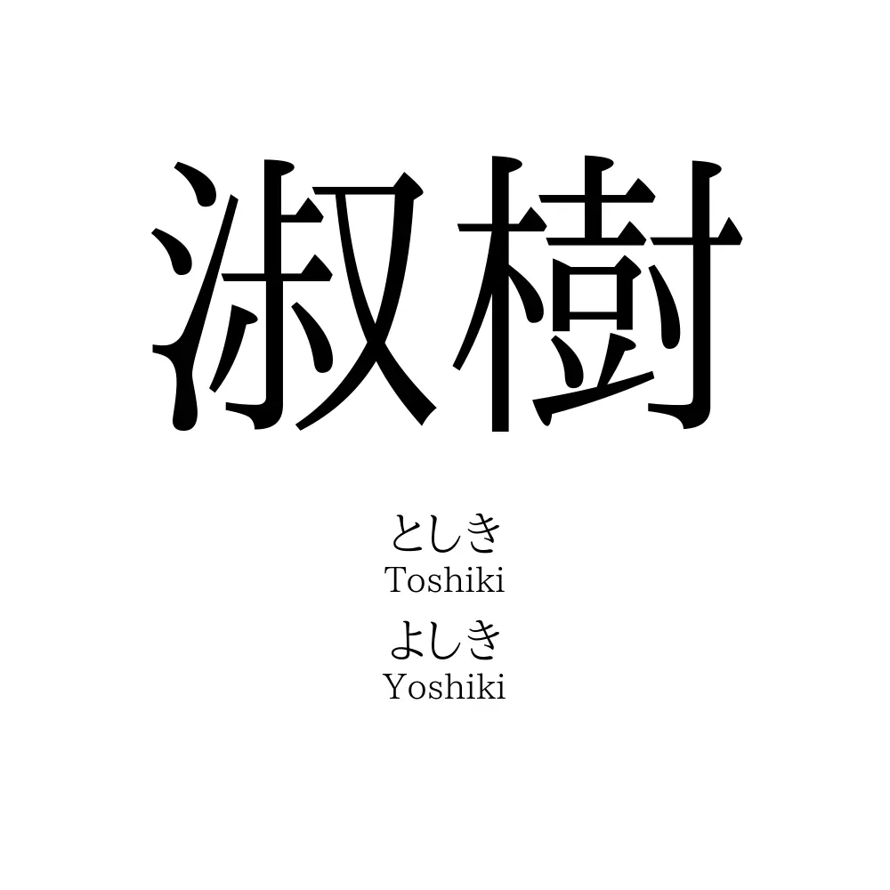 淑樹