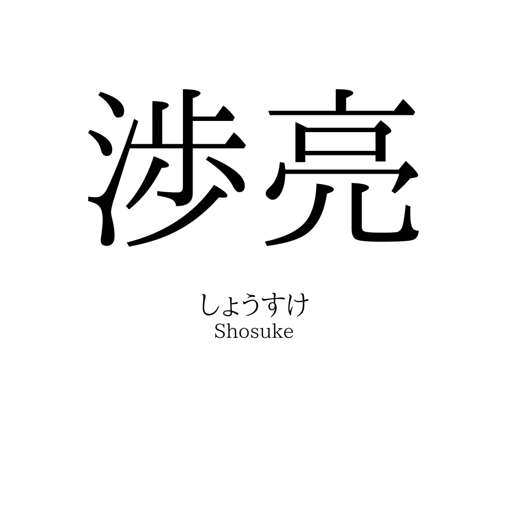 渉亮