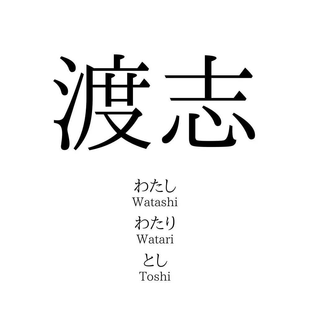 渡志