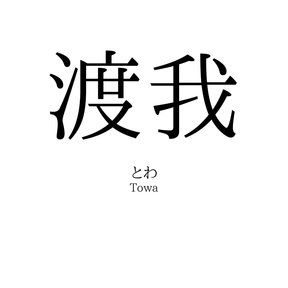渡我