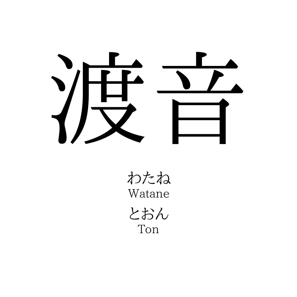 渡音