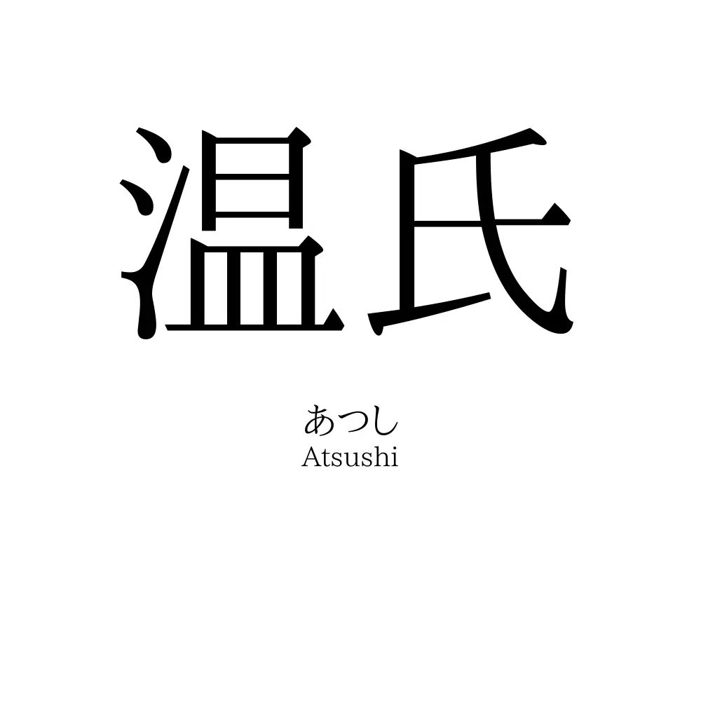 温氏
