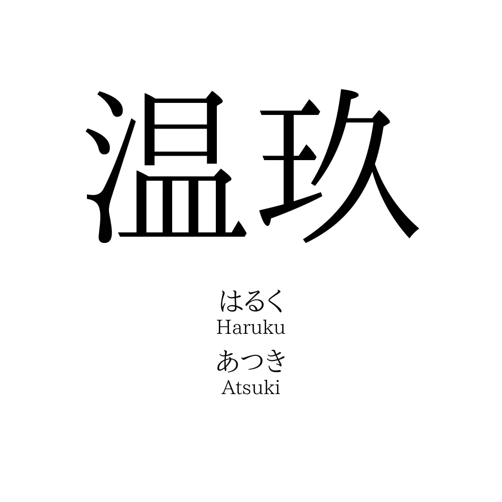 温玖