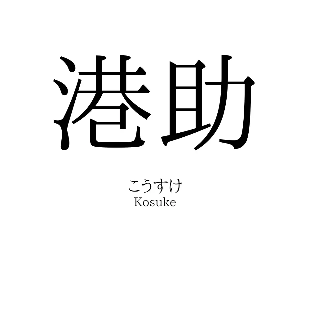 港助