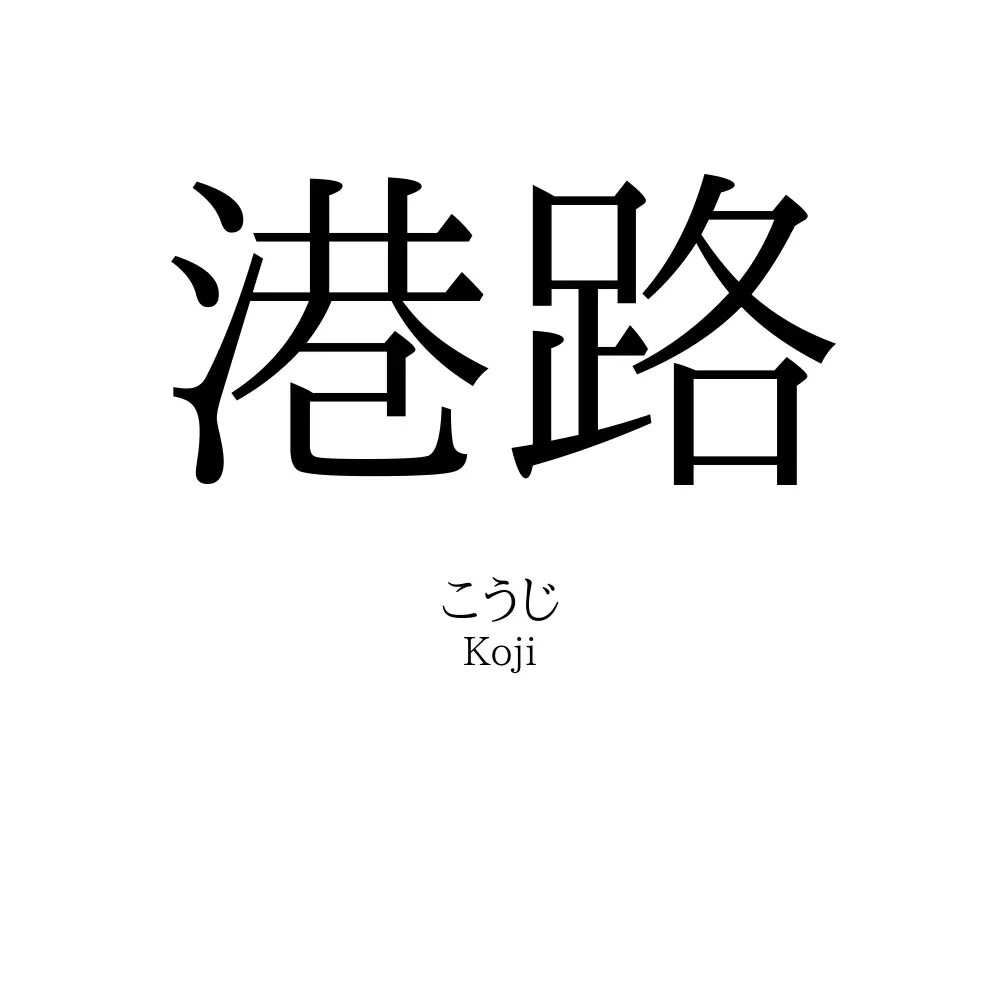 港路