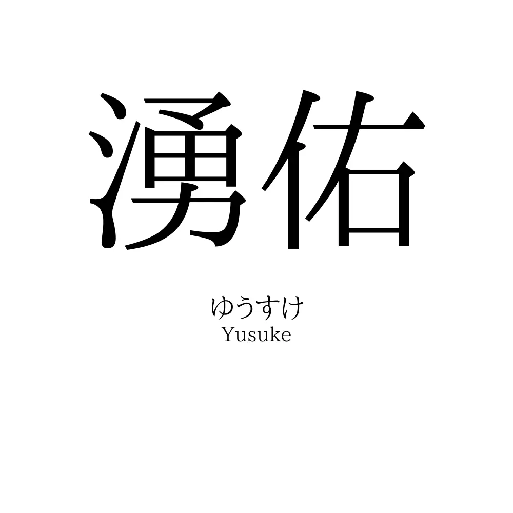 湧佑