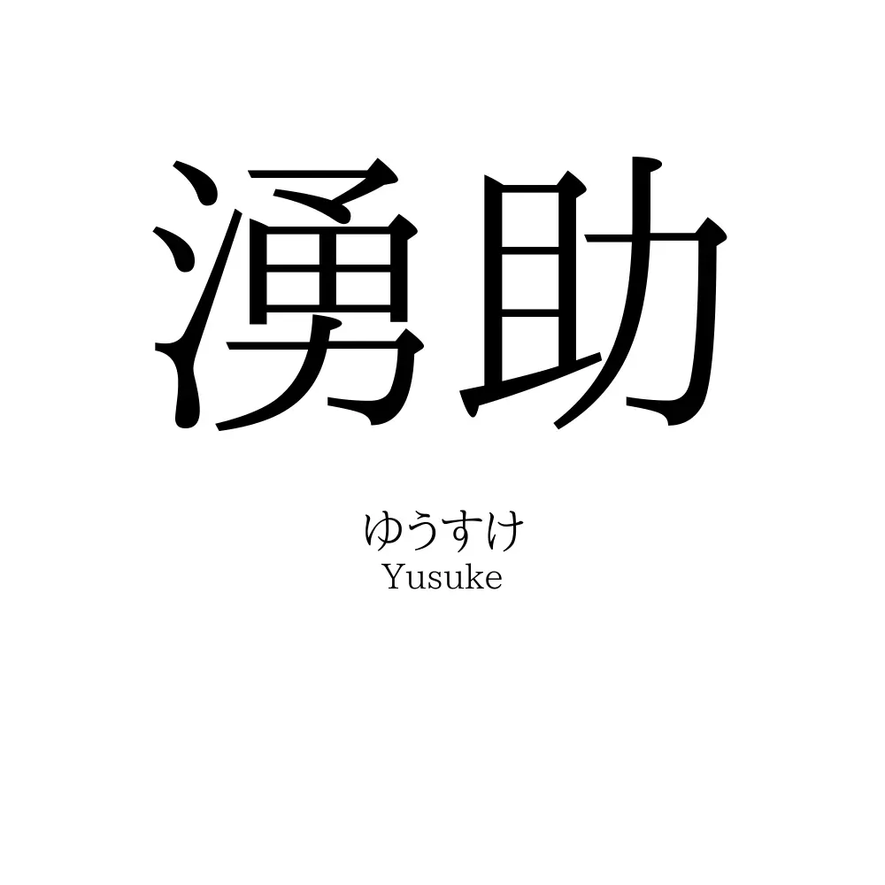 湧助