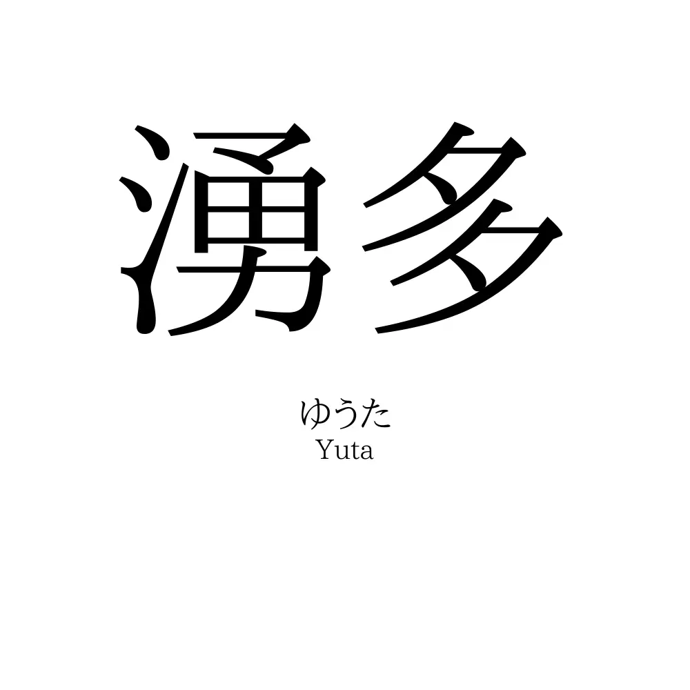 湧多
