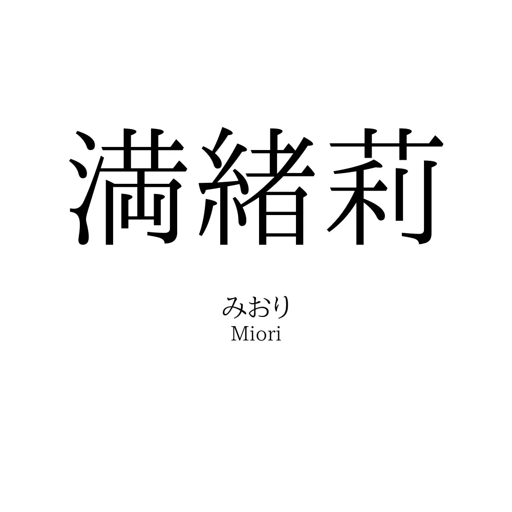 満緒莉