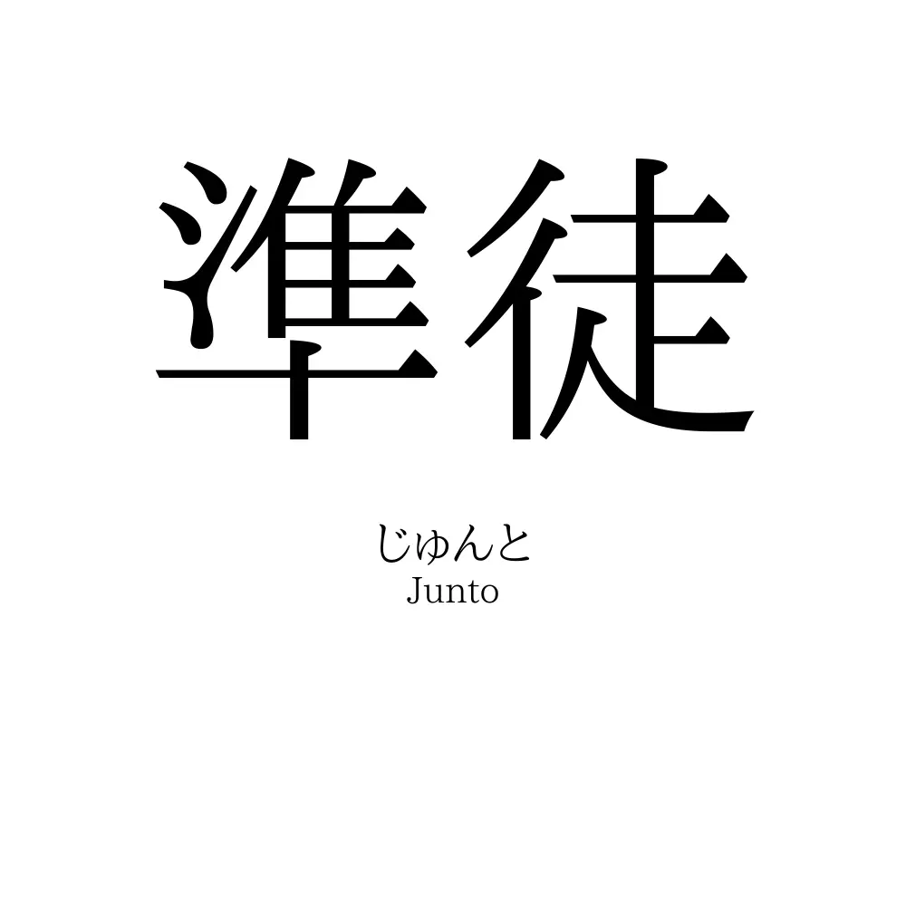 準徒