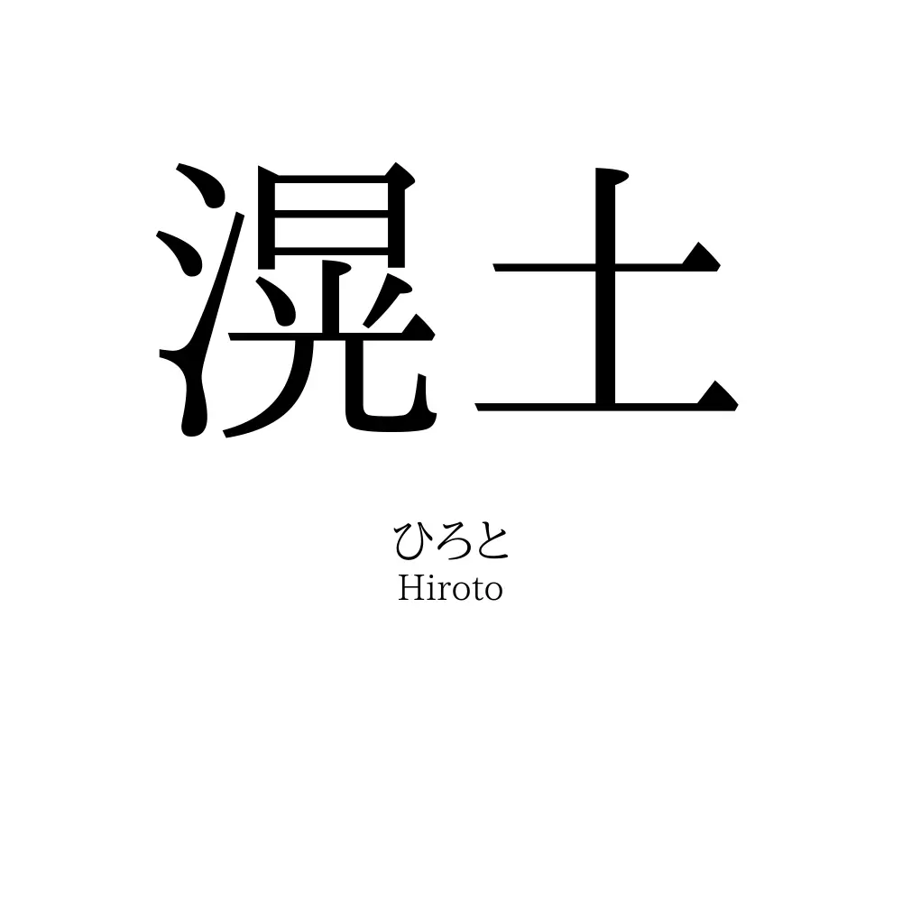 滉土