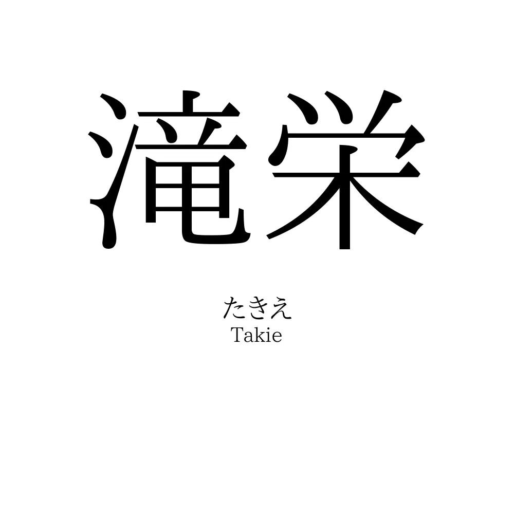 滝栄