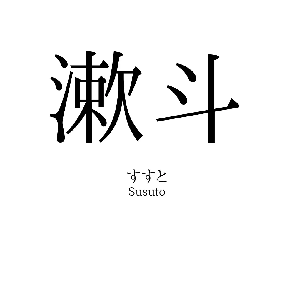 漱斗