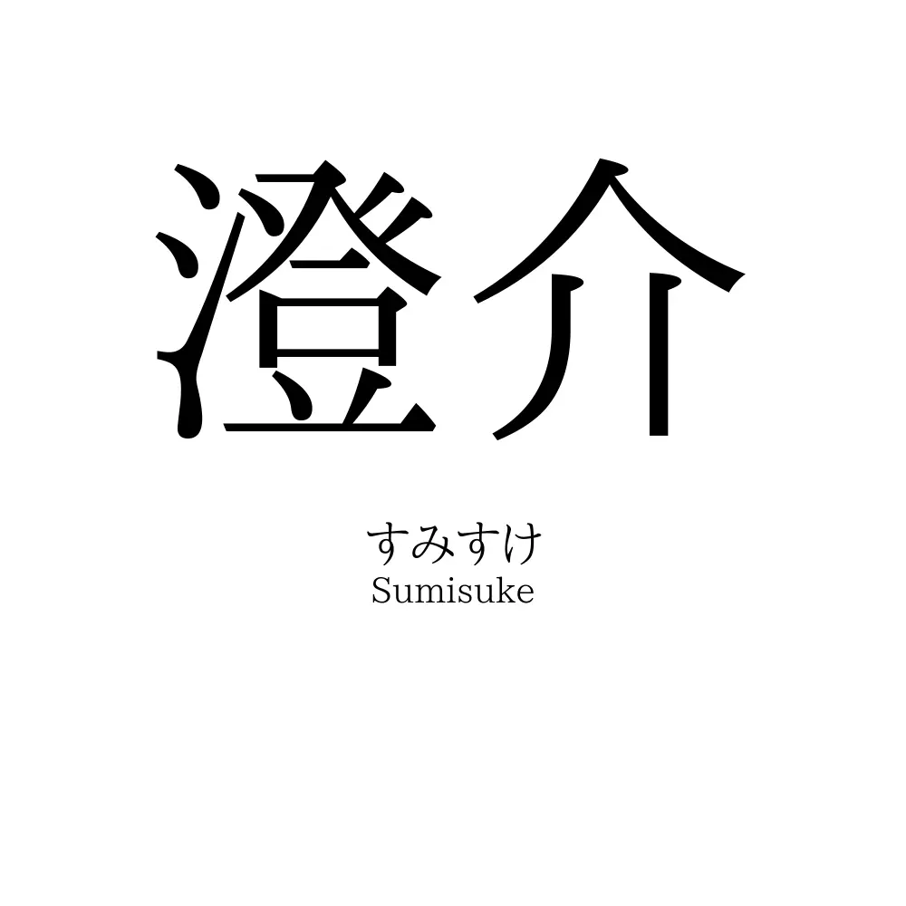 澄介
