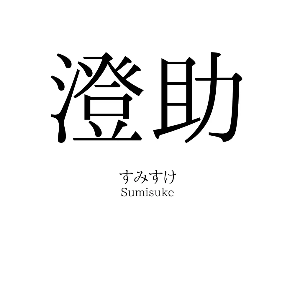 澄助