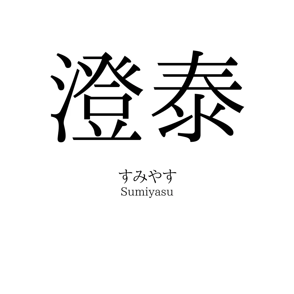 澄泰