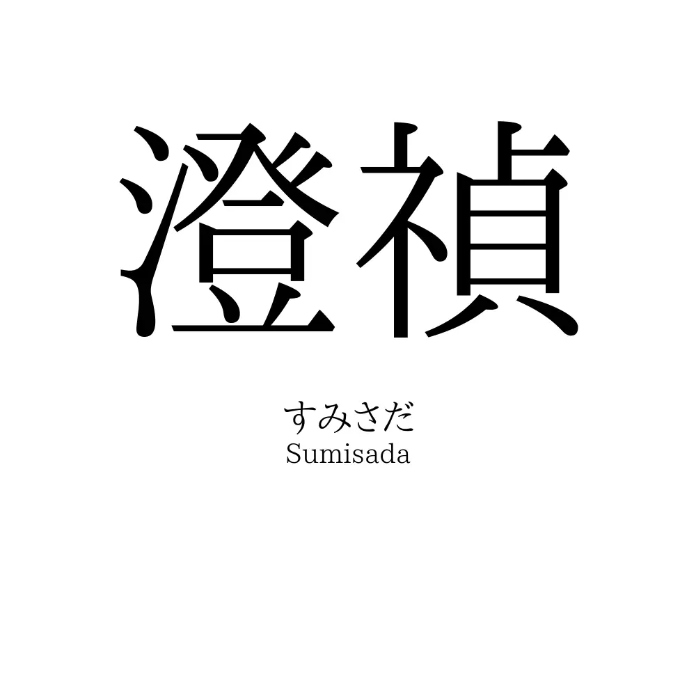 澄禎