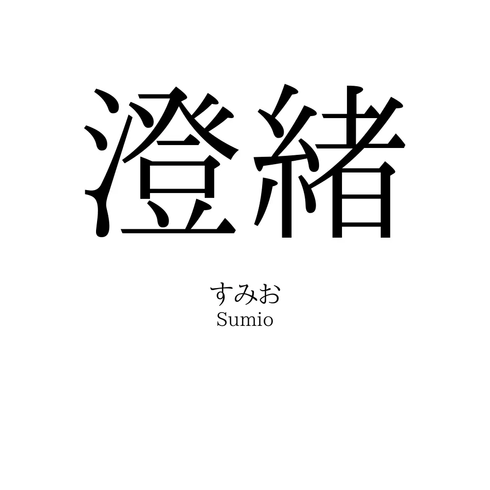 澄緒