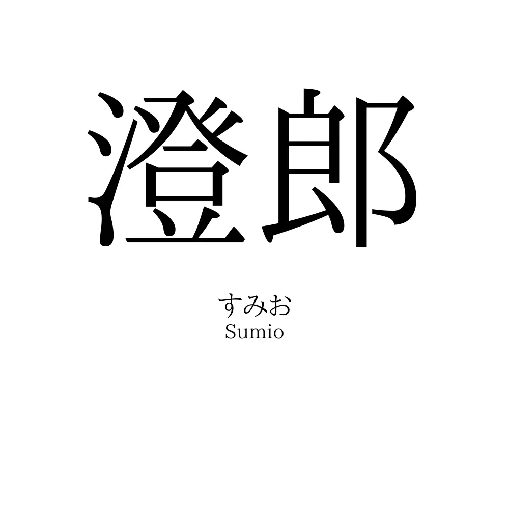 澄郎