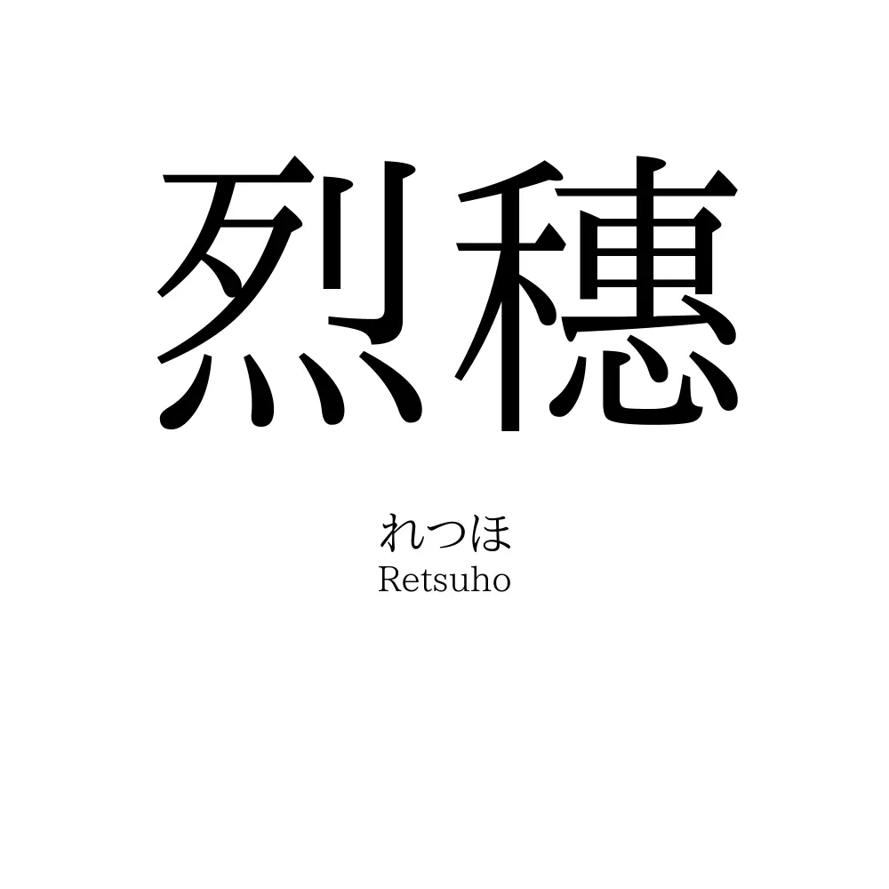 烈穗