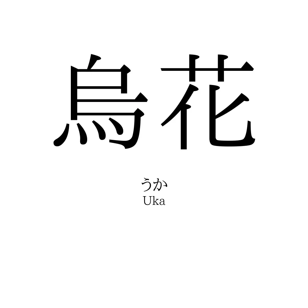 烏花