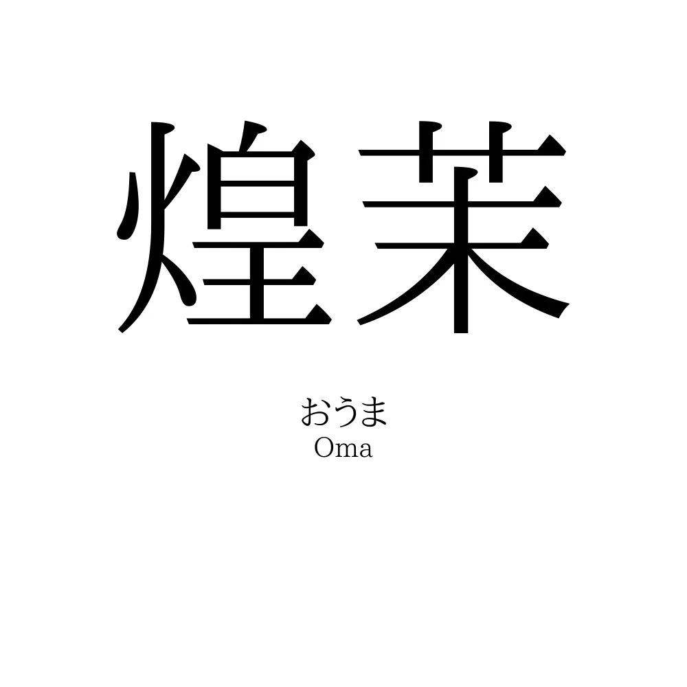 煌茉