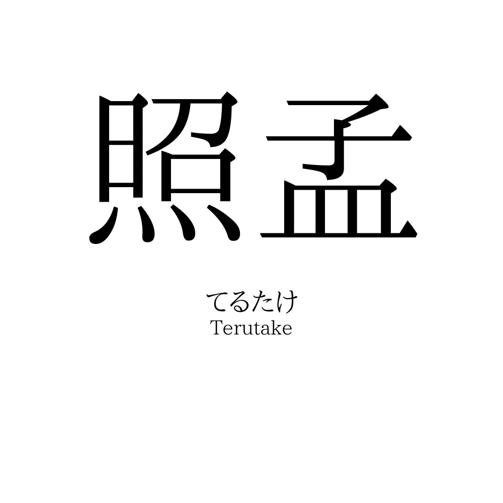 照孟