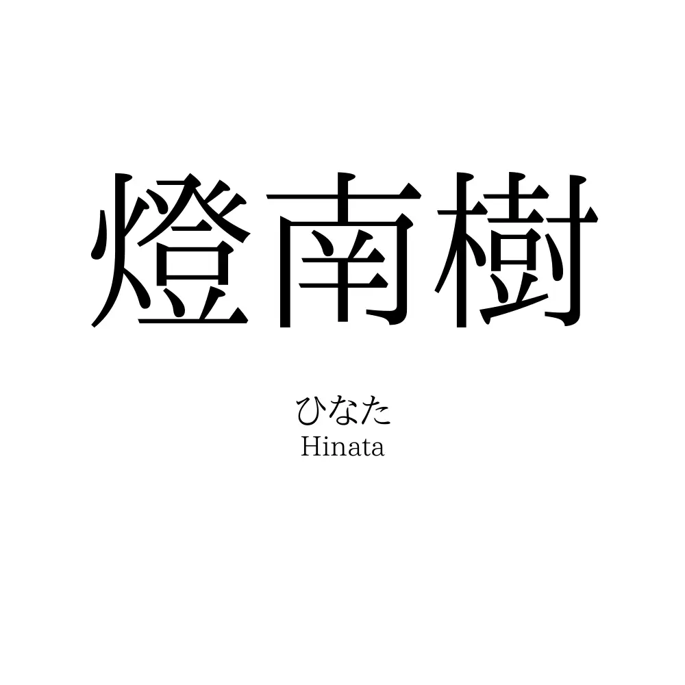燈南樹