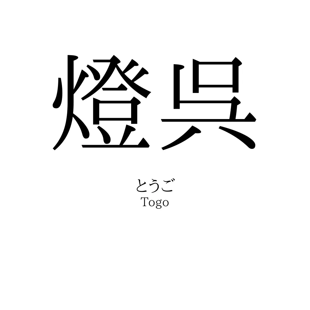 燈呉