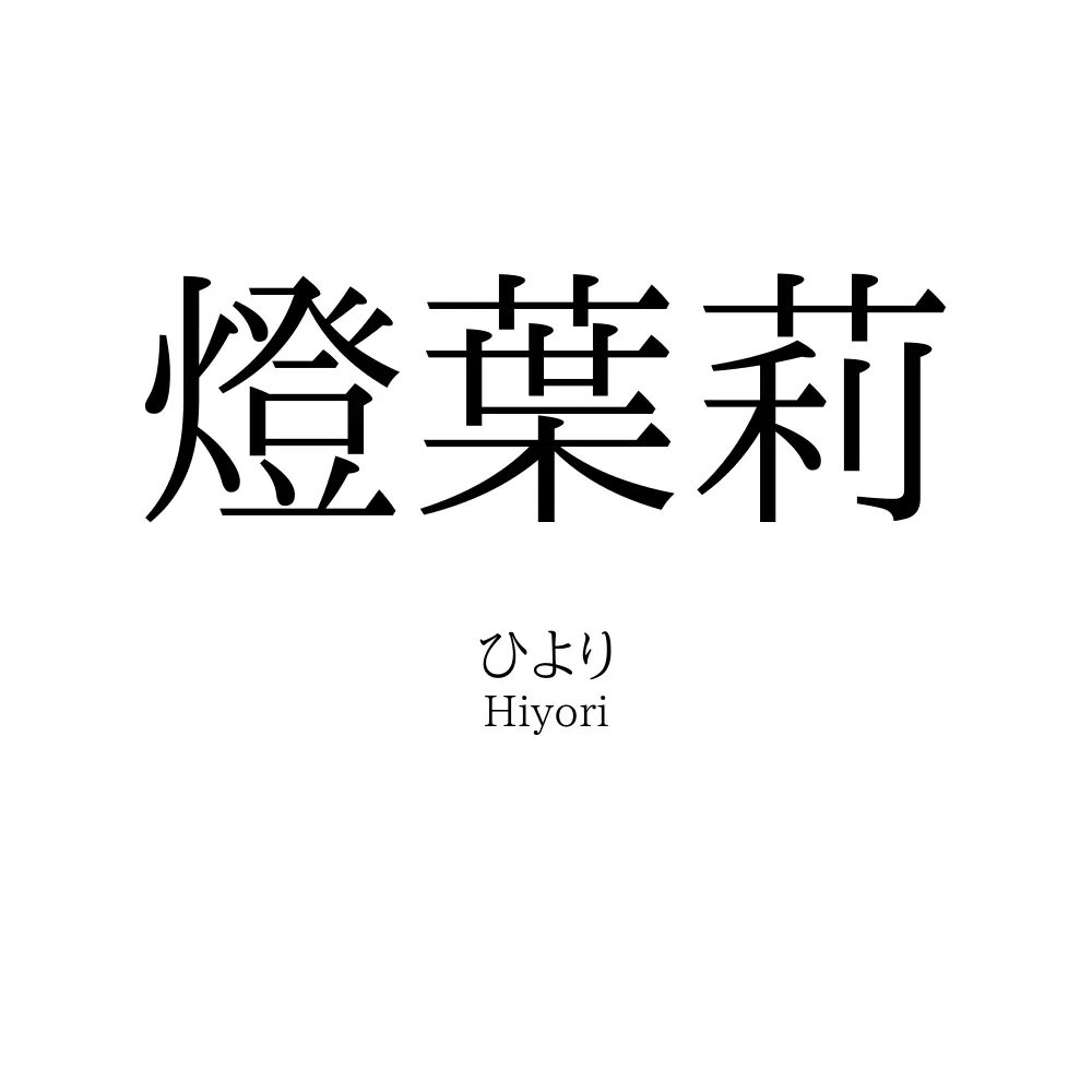 燈葉莉