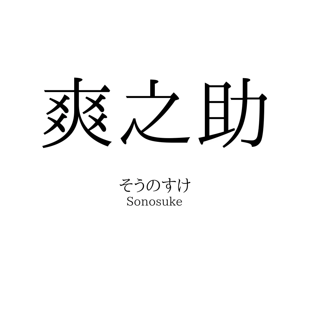 爽之助